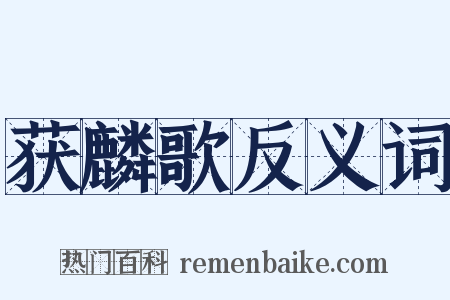 获麟歌反义词是什么意思的图片
